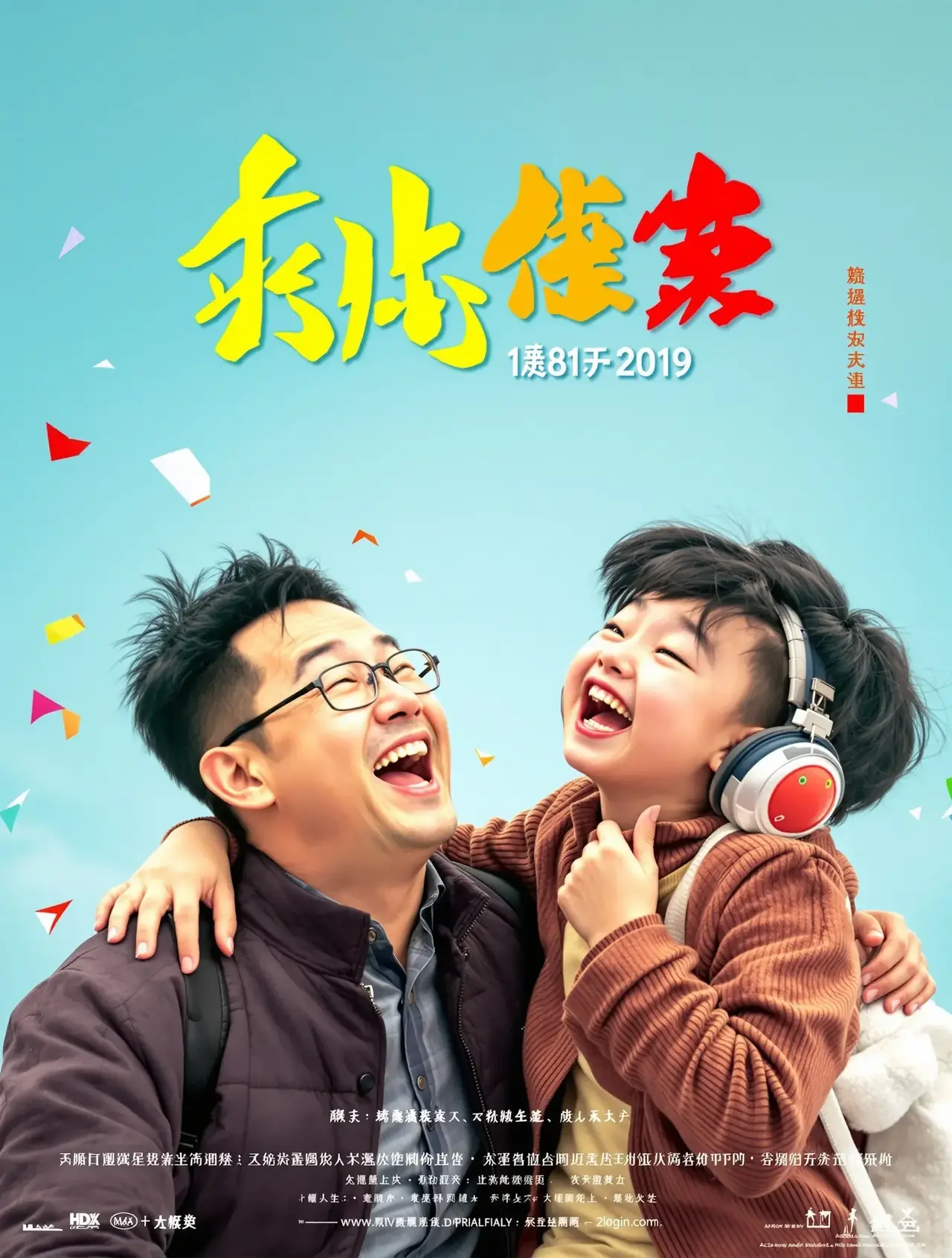 老爸向前冲 - 三三影院 老爸向前冲 - 苹果热映封面